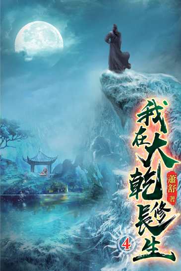 我在大乾修長生04 封面