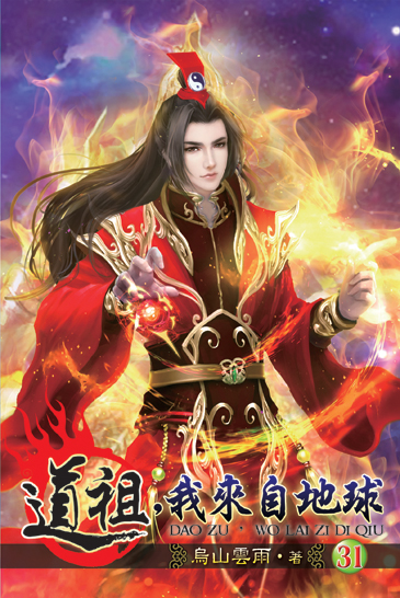 道祖,我來自地球31 封面