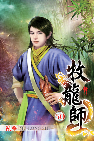 牧龍師50 封面