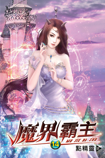 魔界霸主14 封面