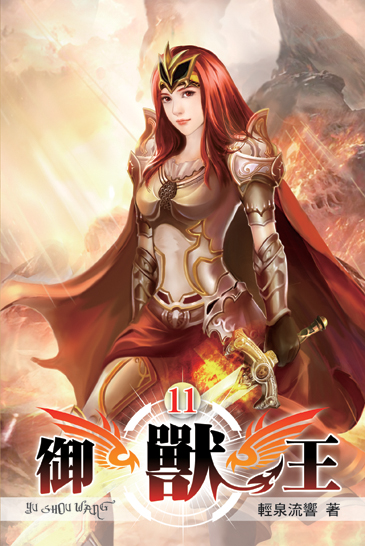 御獸王11 封面