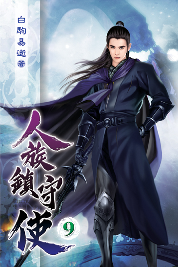 人族鎮守使09 封面