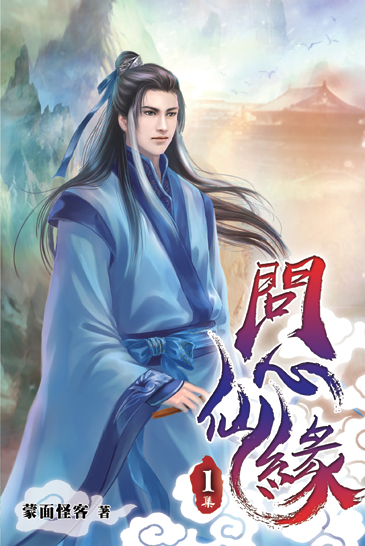 問心仙緣 封面