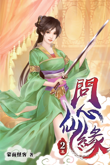 問心仙緣02 封面