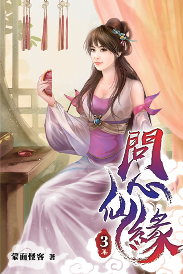 問心仙緣03 封面