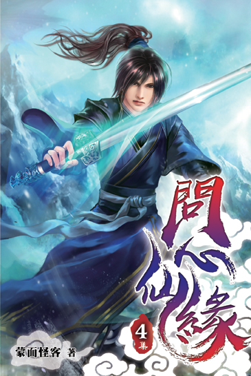 問心仙緣04 封面
