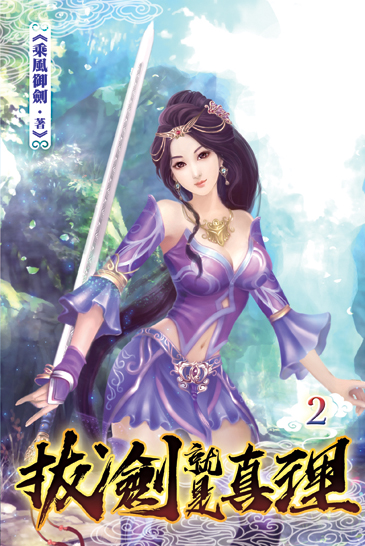 拔劍就是真理02 封面