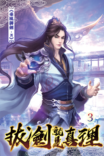 拔劍就是真理03 封面