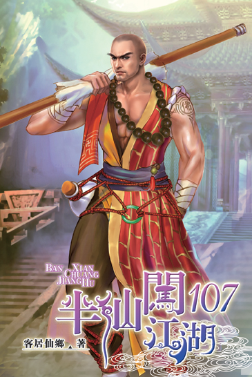 半仙闖江湖107 封面