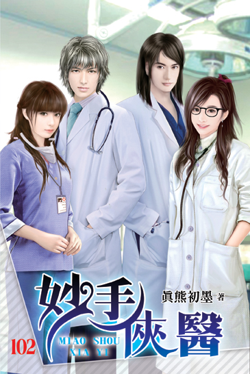 妙手俠醫102(完) 封面
