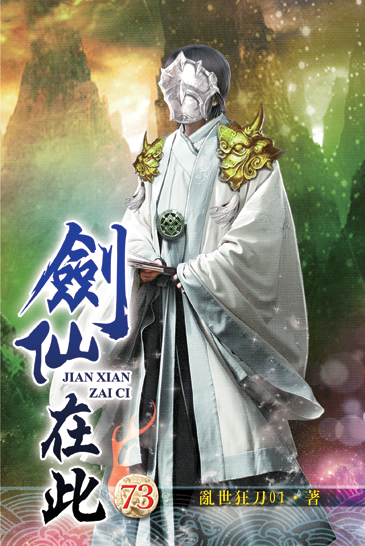 劍仙在此73 封面