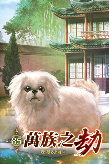 萬族之劫85 封面