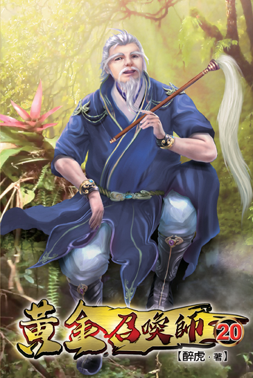 黃金召喚師20 封面