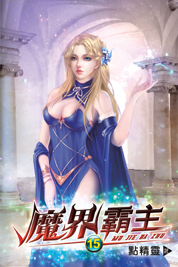 魔界霸主15 封面