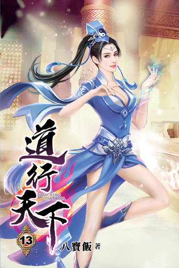 道行天下13 封面