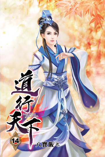 道行天下14 封面