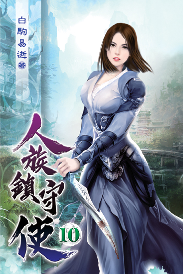 人族鎮守使10 封面