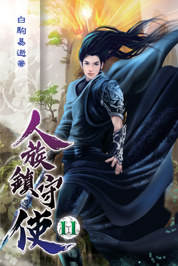 人族鎮守使11 封面