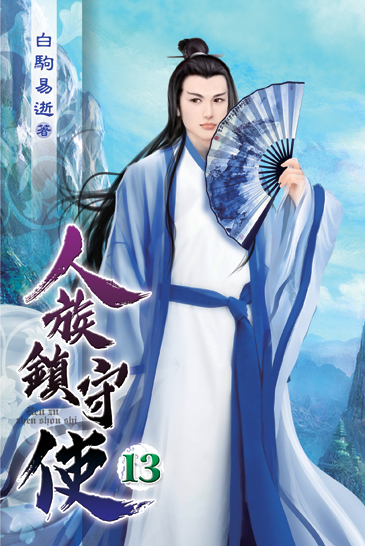 人族鎮守使13 封面