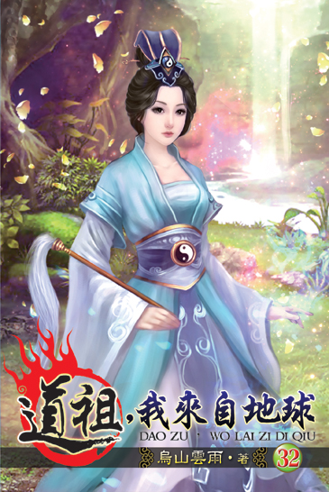 道祖,我來自地球32 封面