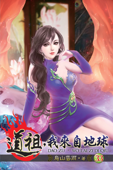 道祖,我來自地球33 封面