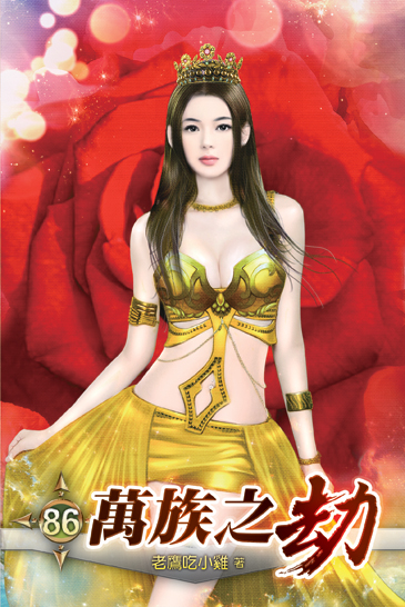 萬族之劫86 封面