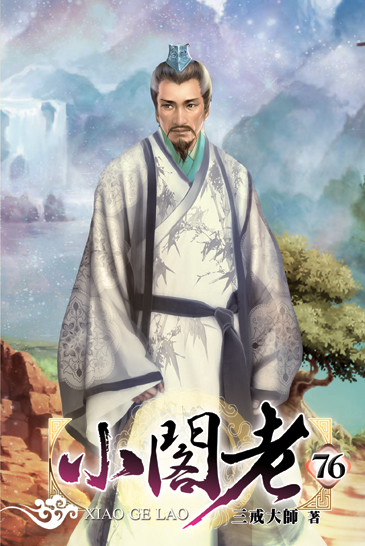 小閣老76 封面