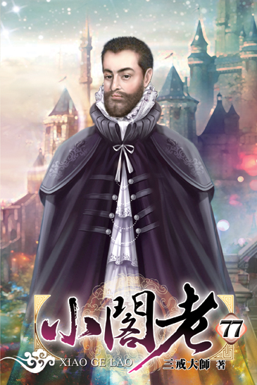 小閣老77 封面