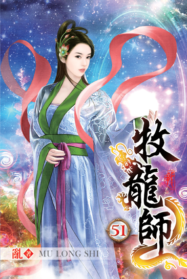 牧龍師51 封面