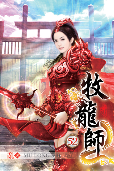 牧龍師52 封面