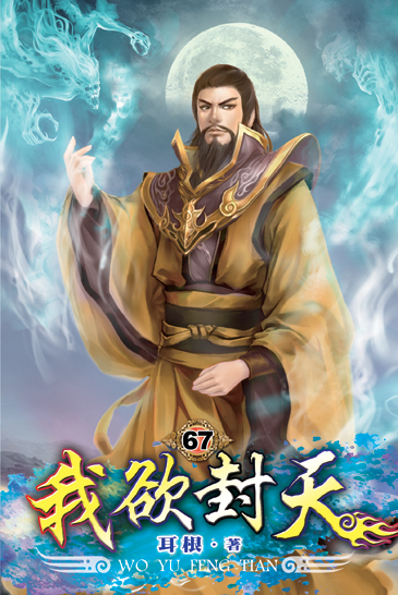 我欲封天67 封面