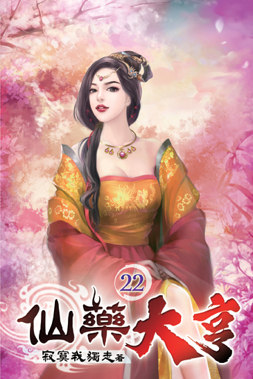 仙藥大亨22 封面