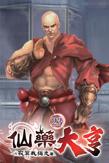 仙藥大亨23 封面