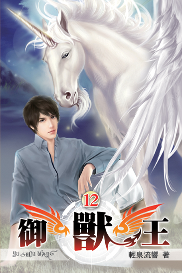 御獸王12 封面