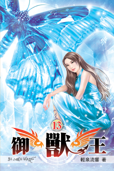 御獸王13 封面