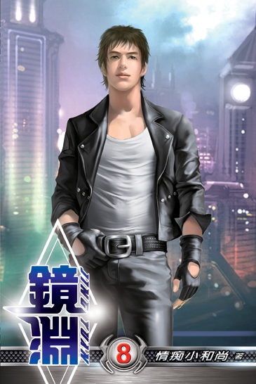 鏡淵08 封面