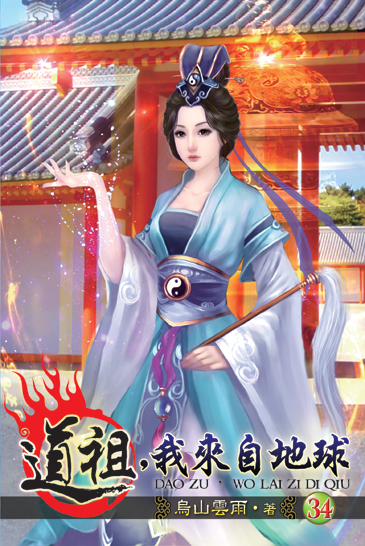道祖,我來自地球34 封面