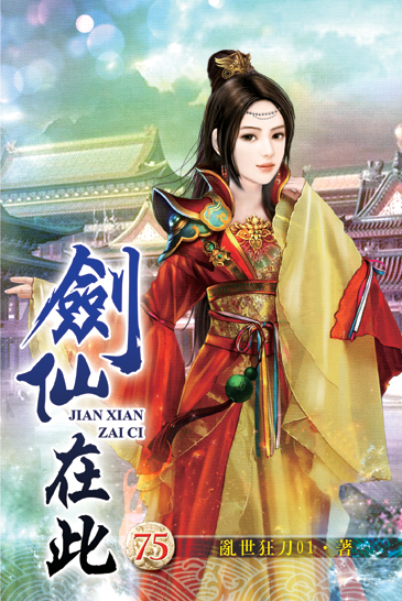 劍仙在此75 封面