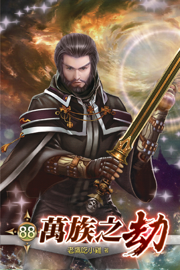 萬族之劫88 封面