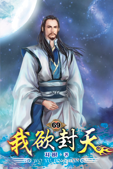 我欲封天69 封面