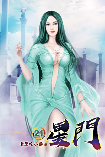 星門21 封面