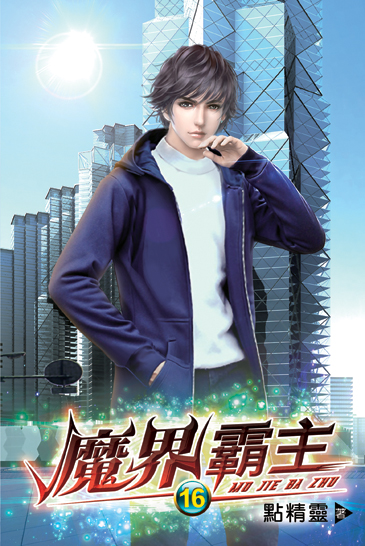 魔界霸主16(完) 封面