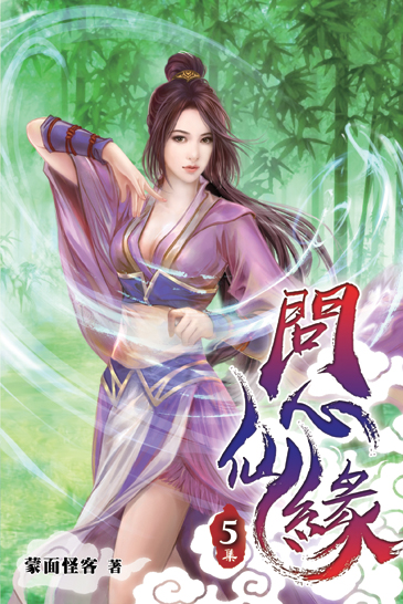 問心仙緣05 封面