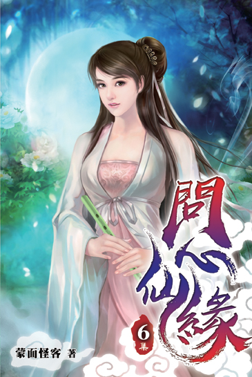 問心仙緣06 封面