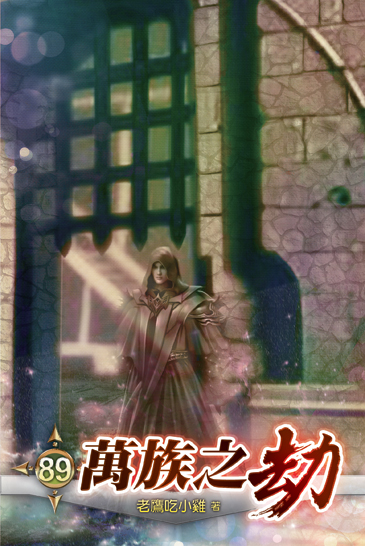 萬族之劫89 封面