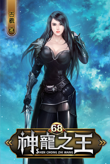 神寵之王68 封面