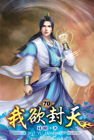 我欲封天70 封面