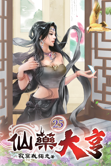 仙藥大亨25 封面