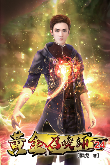 黃金召喚師24 封面