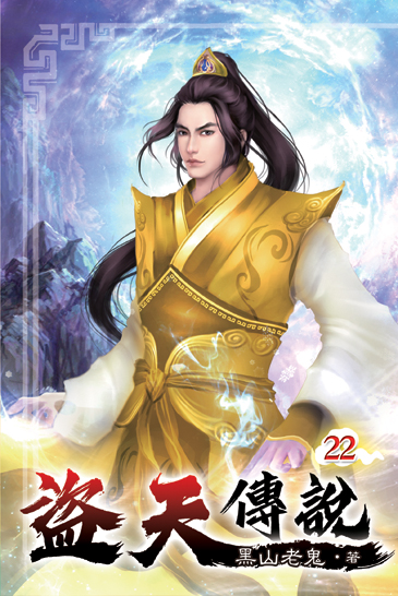 盜天傳說22 封面